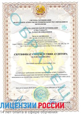 Образец сертификата соответствия аудитора Образец сертификата соответствия аудитора №ST.RU.EXP.00014299-3 Канаш Сертификат ISO 14001